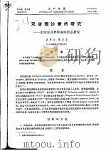双齿围沙蚕的研究-生活史及异沙蚕体形态研究（ PDF版）