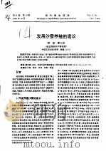 发展沙蚕养殖的建议（ PDF版）