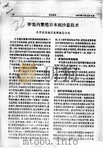 虾池内繁殖日本刺沙蚕技术（ PDF版）