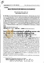 重组沙蚕溶栓活性蛋白酶的纯化及其性质研究（ PDF版）