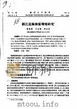 浙江近海海蜇增殖研究 PDF电子版封面 黄鸣夏,王永顺,周永东