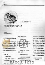 牛蛙养殖技巧-7（ PDF版）