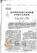 温度和相对饵料丰度对海蜇水母体生长的影响 PDF电子版封面 鲁男,蒋双,陈介康