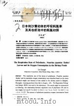 日本刺沙蚕幼体的呼吸耗氧率及其在虾池中的耗氧初探（ PDF版）