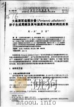 大连湾双齿围沙蚕 PERINEREIS AIBUHITERIS 卵子生成周期及其与温度和光照时间的关系（ PDF版）