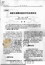 海蜇生殖腺的组织学及发育研究（ PDF版）