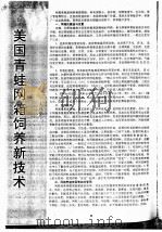 美国青蛙网箱饲养新技术（ PDF版）