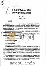 光合细菌及在水产经济动物养殖中的应用价值（ PDF版）