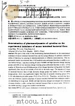 螺旋藻制剂调节实验性肠菌群失调症药效学研究（ PDF版）