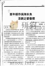 丰年虾作为海水鱼活饵之营养价（ PDF版）