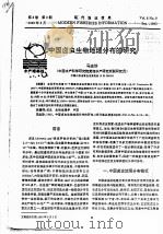 中国卤虫生物地理分布的研究（ PDF版）