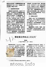 螺旋藻在养殖业上的应用（ PDF版）
