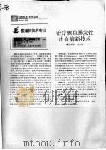 治疗鳜鱼暴发性出血病新技术（ PDF版）