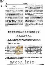 鄱阳湖鳜鱼窒息点与耗氧率的初步研究（ PDF版）