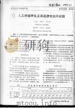 人工养殖甲鱼及其经济效益的试验（ PDF版）