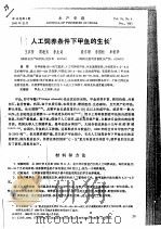 人工饲养条件下甲鱼的生长（ PDF版）