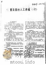 鳖及鳖的人工养殖  续（ PDF版）