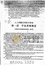 人工养鳖实用技术讲座  第一讲  甲鱼养殖概述（ PDF版）