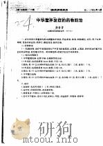 中华鳖并发症的药物防治 PDF电子版封面 张素芳