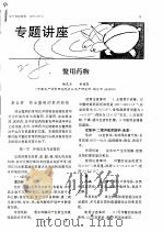 专题讲座鳖用药物（ PDF版）