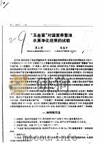 “玉垒菌”对温室养鳖池水质净化效果的试验（ PDF版）