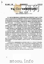 甲鱼“白底症”的病理和防治研究（ PDF版）