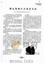 绿毛龟的人工培育方法（ PDF版）