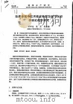 池塘养殖中应用微生物防治斑节对虾疾病的初步研究（ PDF版）