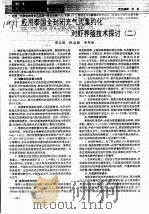 应用泰国全封闭充气式集约化对虾养殖技术探讨  2（ PDF版）
