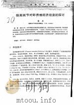 提高斑节对虾养殖经济效益的探讨 PDF电子版封面 陈炎