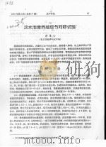 淡水池塘养殖斑节对虾试验（ PDF版）