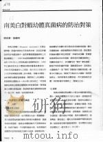 南美白对虾幼体真菌病的防治对策（ PDF版）