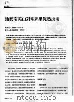 池养南美白对虾卵巢促熟技术（ PDF版）