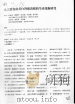 人工培育南美白对虾养虾的生产技术研究（ PDF版）