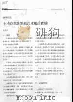 土池商业性繁殖淡水虾苗实验（ PDF版）