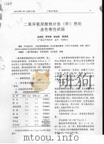 二氯异氰尿酸钠对鱼  虾  类的急性毒性试验（ PDF版）