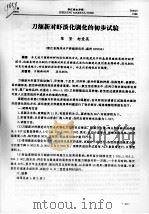 刀额新对虾淡化驯化的初步试验 PDF电子版封面 陈坚,柯爱英