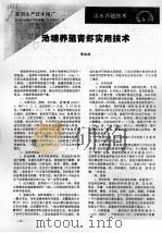 池塘养殖青虾实用技术（ PDF版）