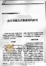 淡水青虾及其繁养殖的研究（ PDF版）
