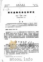 皱纹盘鲍的染色体研究（ PDF版）