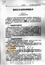 澳洲淡水龙虾的养殖技术（ PDF版）