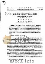 对虾病毒HHNBV DNA构建质粒的研究与分析（ PDF版）
