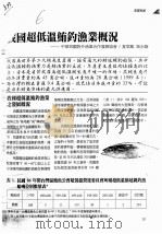 我国超低温鲔钓渔业概况：中华民国对外渔业合作发展协会（ PDF版）