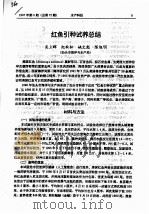 红鱼引种试养总结（ PDF版）