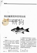 条纹鲈养殖与管理技术（ PDF版）
