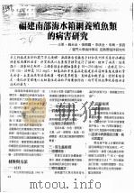 福建南部海水箱网养殖鱼类的病害研究 PDF电子版封面 王军,苏永金,张朝霞,李沫金,朱兴,张茜