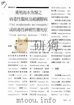 养殖海水鱼类之病毒性脑病及视网膜病或病毒性神经性坏死症（ PDF版）