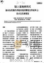 陆上基地密闭式海水鱼类集约养殖系统的繁殖及养成单元：技术及发展现况     PDF电子版封面    刘俊宏，叶信平 