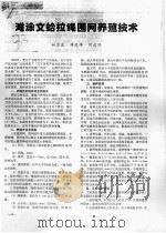 滩涂文蛤拉绳围网养殖技术（ PDF版）