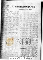 滩涂地播式牡蛎养殖高产经验（ PDF版）
